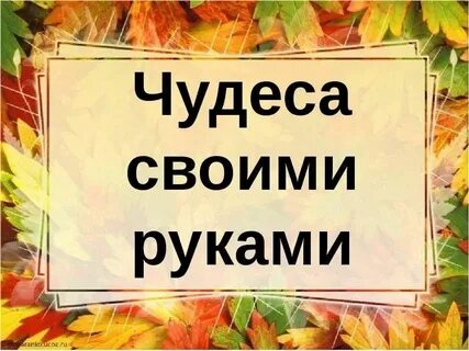 Делать так называемые чудеса своими руками