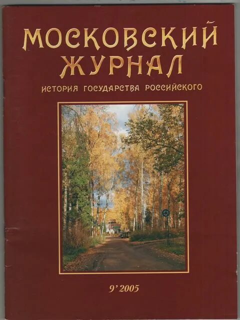 Московский журнал сайт. Московского журнала 1791 1792. Московский журнал. Московский краевед журнал. Журнал Московский журнал.