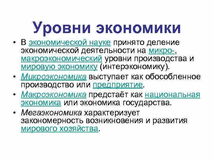 Уровни экономической деятельности. Три уровня экономики. Уровни экономической науки. Выделяют следующие уровни экономики.