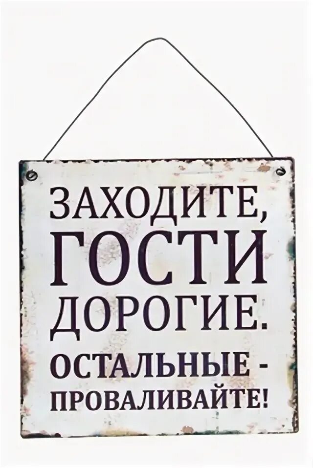 Дорогие гости 3. Заходите гости дорогие. Открыто заходите таблички. Проходите гости дорогие. Заходи дорогой гость.