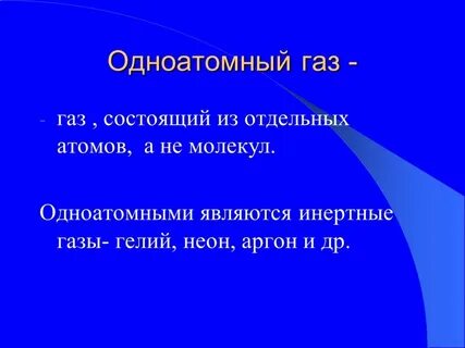 Одноатомный инертный газ