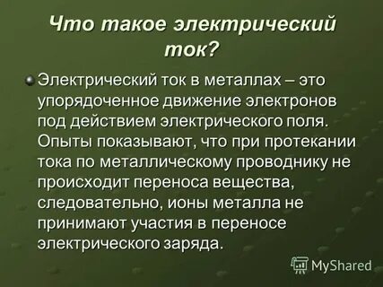 Железный ток