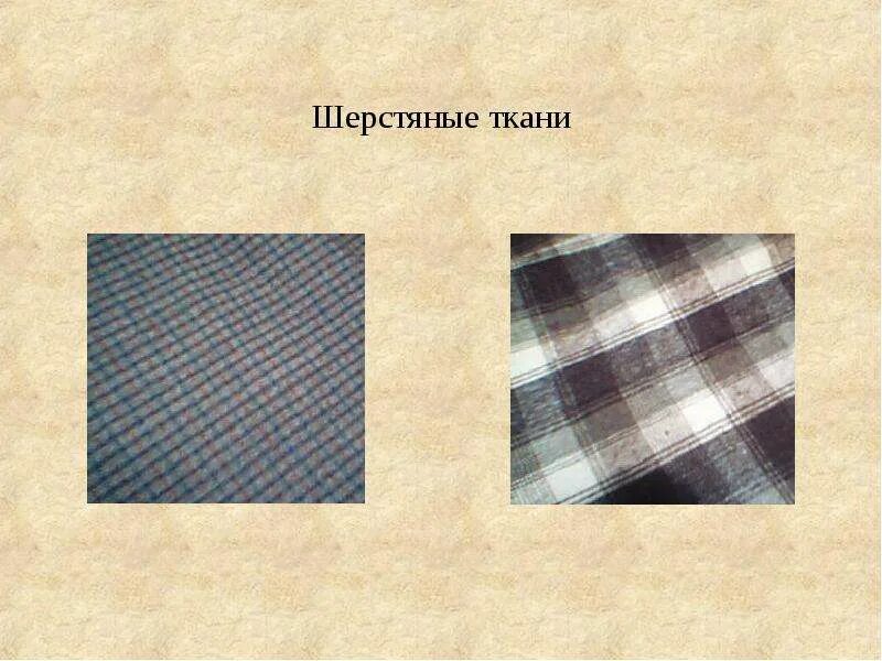 Ткани из шерстяных волокон. Ассортимент для презентации. Название тканей. Изделия из шерстяных тканей. Наименование шерстяных тканей.