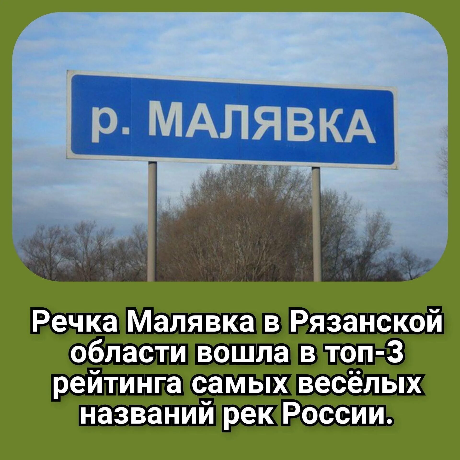 Название городов связаны с реками. Смешные названия рек в России. Странные названия рек в России. Самые смешные названия рек. Прикольные названия.