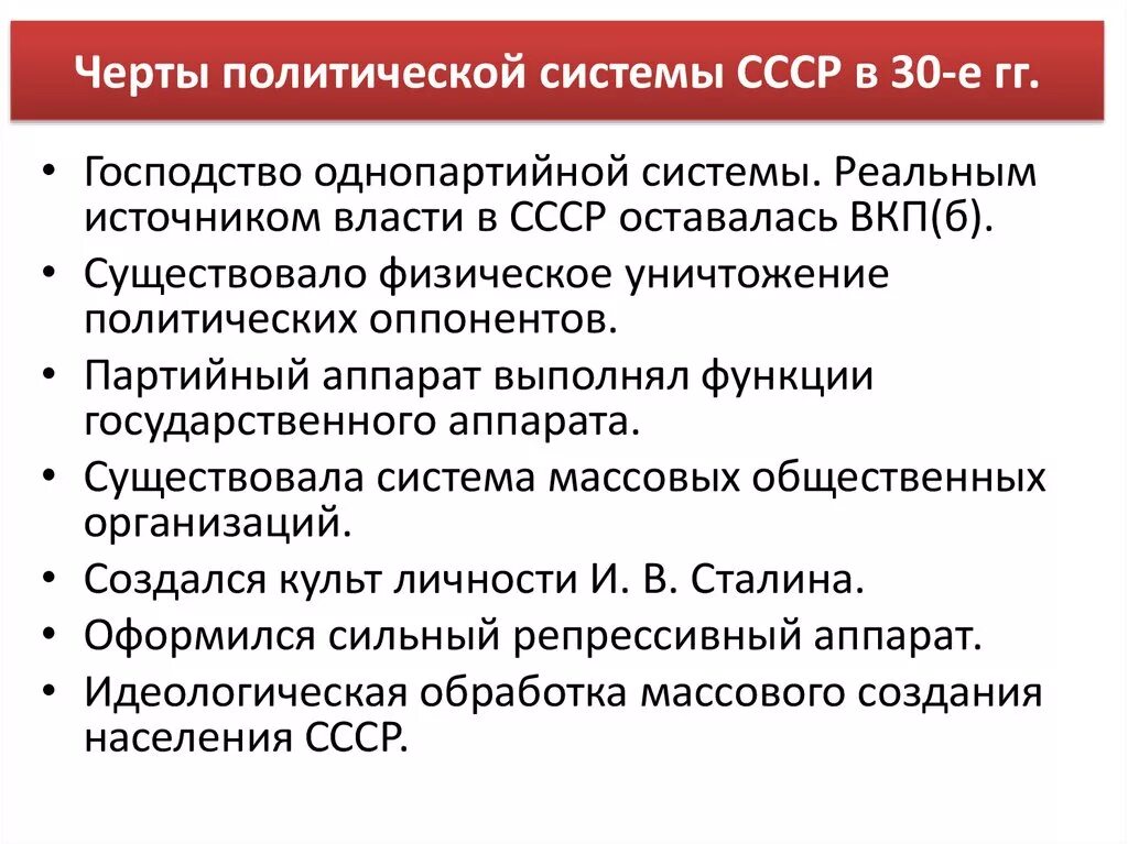 Охарактеризуйте национальную политику ссср в 1930. Политическая система СССР В 1930-Е гг характеризовалась. Черты политической системы СССР В 30-Е. Характерная черта политической системы СССР В 1930-Х гг. Основные черты политической системы СССР В 30-Е годы..