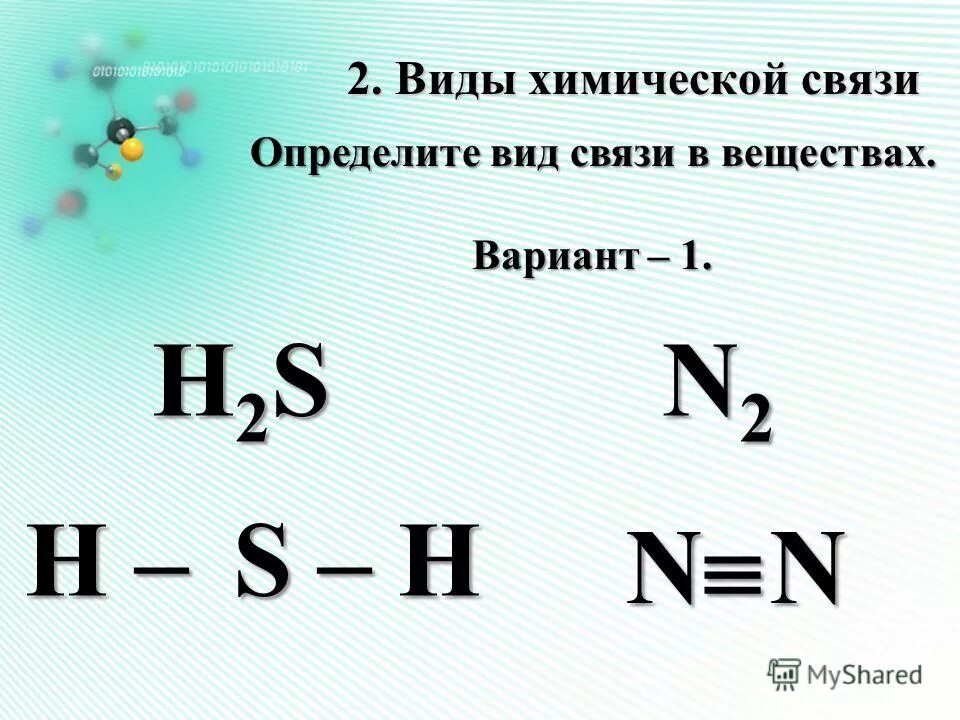 Тема урока химические связи. Определить Тип химической связи h2s. Определить вид химической связи h2s. H2s вид химической связи. Вид химической связи n2s.