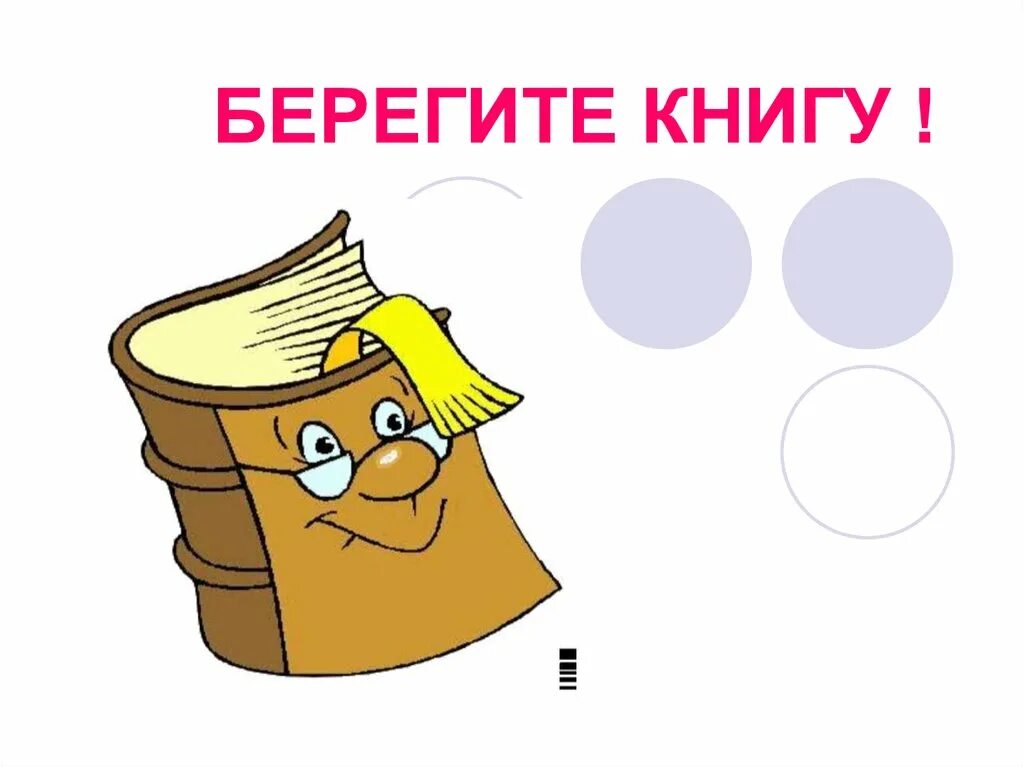 Берегите книги текст. Текст с частицей не. Береги книгу. Берегите книги. Береги книгу.
