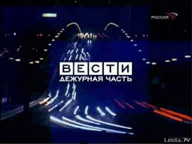 Вести Дежурная часть. Vesti dezhurnaya chast. Телеканал вести Дежурная часть. Вести Дежурная часть 2007. Вести россия 2006