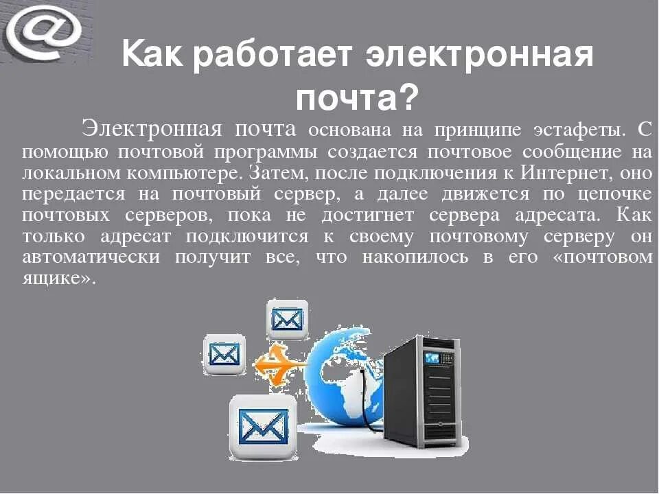 Электронная почта для организации. Принцип работы электронной почты. Как работает электронная почта. Принцип работы электронной почты кратко. Принципы электронного письма.