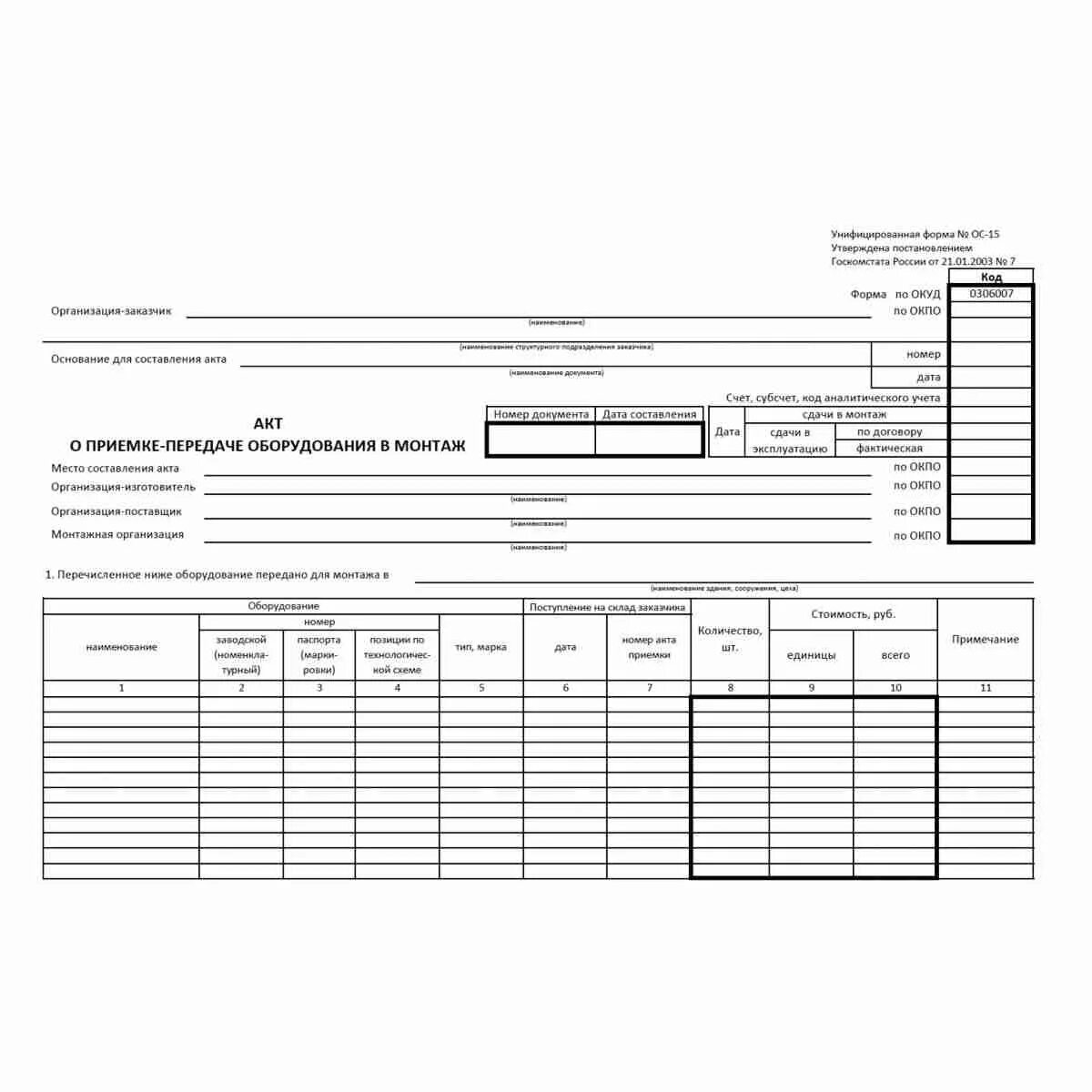 Форма ОС-15 акт о приемке-передаче оборудования в монтаж. Акт приемки-передачи оборудования в монтаж. Акт приёма-передачи оборудования в монтаж форма ОС-15. Акт о приеме-передаче оборудования в монтаж по форме ОС-15. Акт приема передачи унифицированная форма