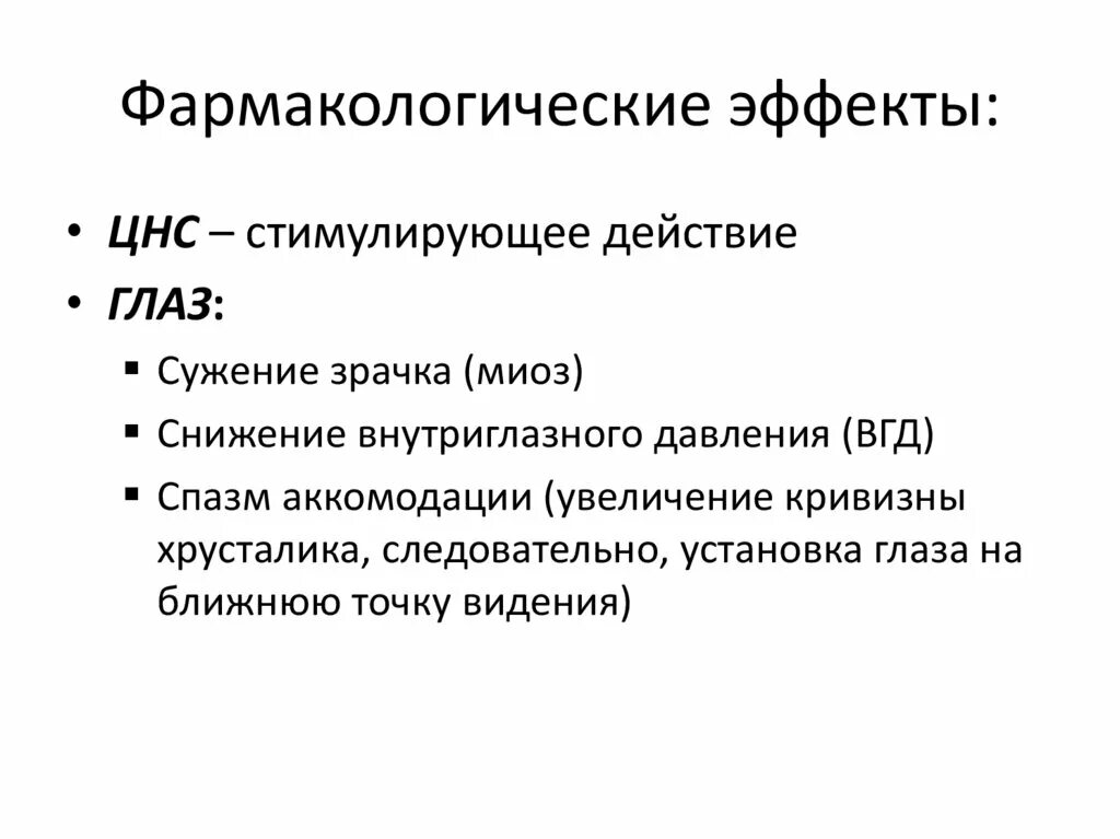 Механизм действия м холиномиметиков. Антихолинэстеразные средства фармакологические эффекты. Н-холиномиметики фармакологические эффекты. Фармакологические эффекты м-холиномиметиков. Холиномиметики фарм эффект.