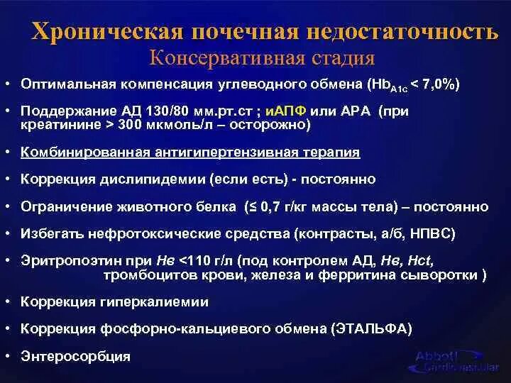 Терминальная стадия хронической болезни почек клиническая. Хроническая почечная недостаточность стадии. Принципы лечения почечной недостаточности. Рекомендации больным с ХБП. Одной из причин почечной недостаточности является