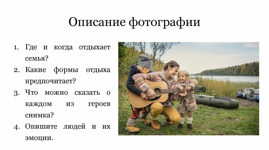 Описание изображения. Фото для описания. Описание фотографии где и когда отдыхает семья. Характеристика фото. Какие формы отдыха.