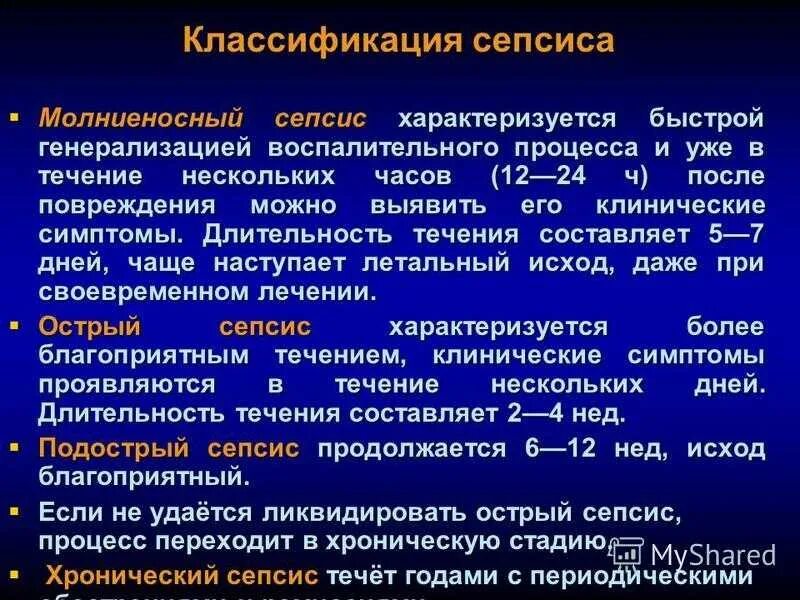 Сепсис этапы развития. Хирургический сепсис симптомы. Сепсис острый подострый. Генерализованные гнойно септические заболевания