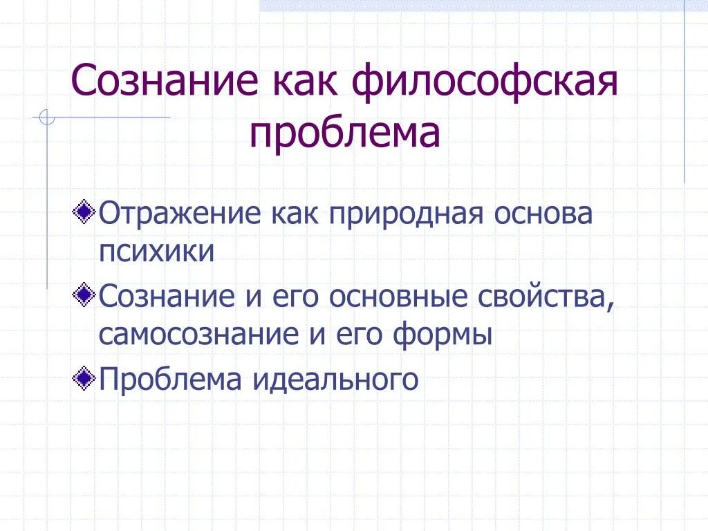 Постановка проблемы в философии. Сознание как философская проблема. Проблема сознания в философии. Сознание как проблема философии. Философские проблемы сознания.