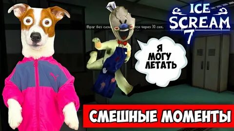 Локи бобо прохождение мороженщик 8