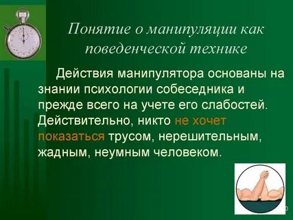 Манипуляции в отношениях психология