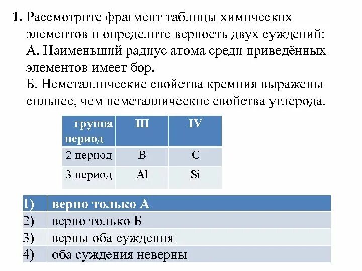 Неметаллические свойства азота выражены сильнее. Определите верность суждения. Неметаллические свойства кремния выражены. Рассмотрите фрагмент электронной таблицы с результатами. Наименьший радиус атома среди приведенных элементов имеет.