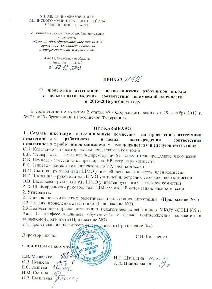 Приказ по аттестации школы