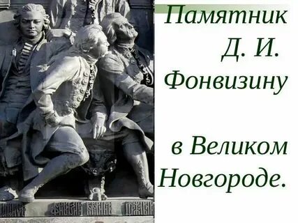 Д и фонвизин создатель памятника культуры