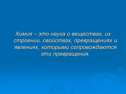Химия наука о строении