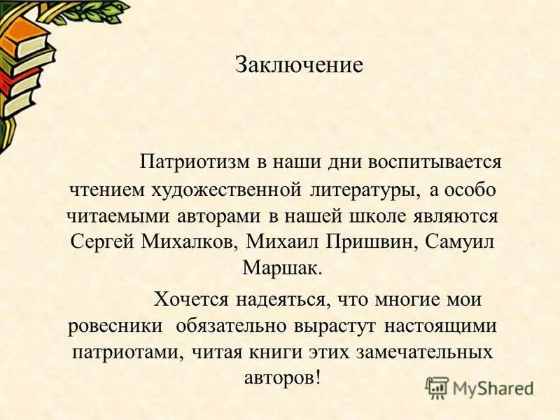 Произведение на патриотическую тему. Заключение по патриотизме. Вывод на тему патриотизм. Патриотизм заключение. Примеры патриотизма 6 класс