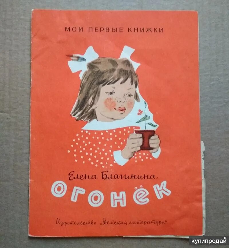 Огонек Благинина книга. Книги е. Благининой огонек.