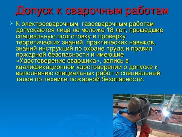 К каким последствиям может привести падение электросварщика. Требования к сварщику. Кто допускается к проведению электросварочных работ. Порядок допуска к сварочным работам. Кто допускается к проведению сварочных работ.