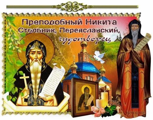 Молитва никите столпнику. Молитва никите столпнику переяславскому. икона прп никиты столпника переяславского.