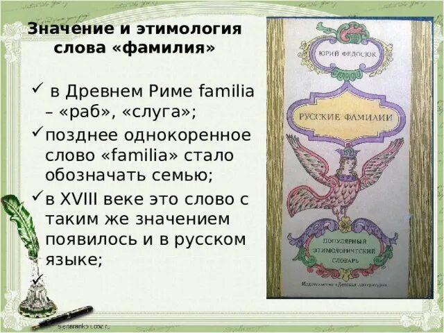 Слово фамилия вошло в русский язык позднее. Этимологическое значение. Значение и происхождение слова фамилия. Значение, этимология термина «фамилия», структура фамилий. Слово фамилия.