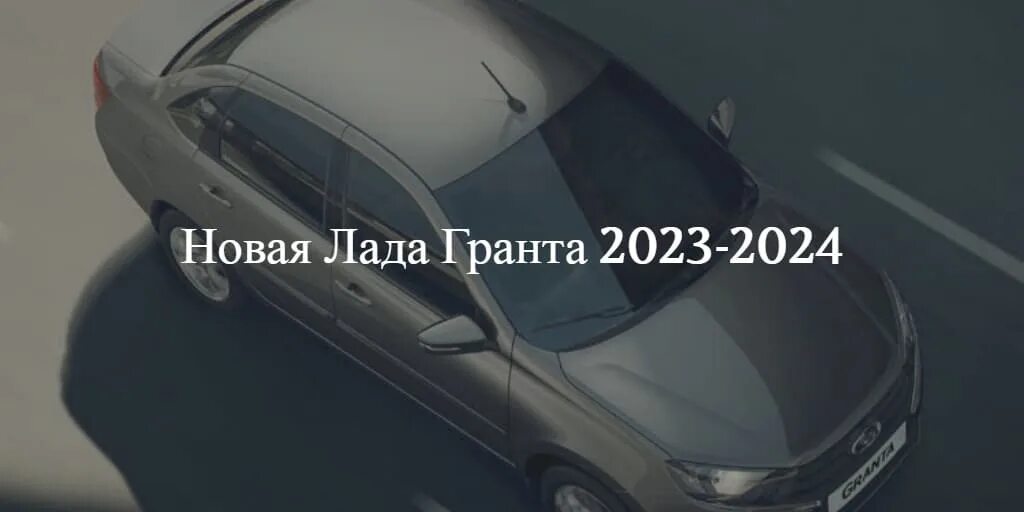 АВТОВАЗ новая Гранта 2024.