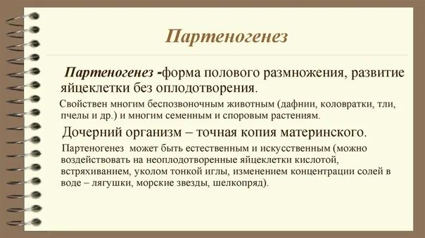 Примеры использования искусственного партеногенеза в интересах человека Партеногенез 10 класс презентация