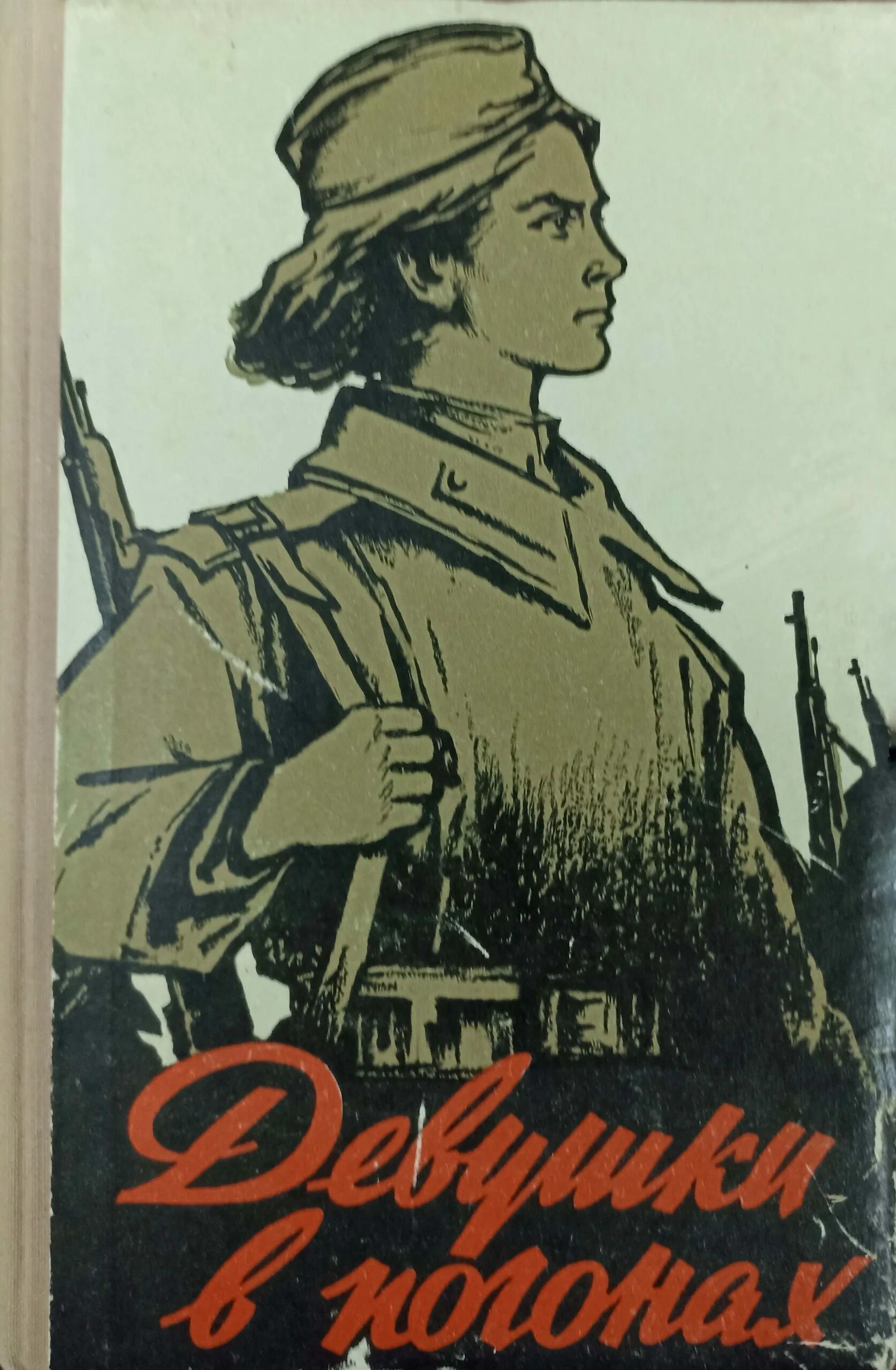 Советская книга девочки. Книги о войне. Книги военных лет. Советские книги о войне. Советские детские книги о войне.