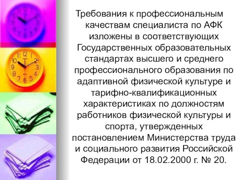 Профессиональные и личностные качества специалистов по афк. Соответствующих специалистов в работе по. Организация государственных предприятий. Профессиональный стандарт педагога-психолога. Требования к личным и профессиональным качествам специалиста по афк.