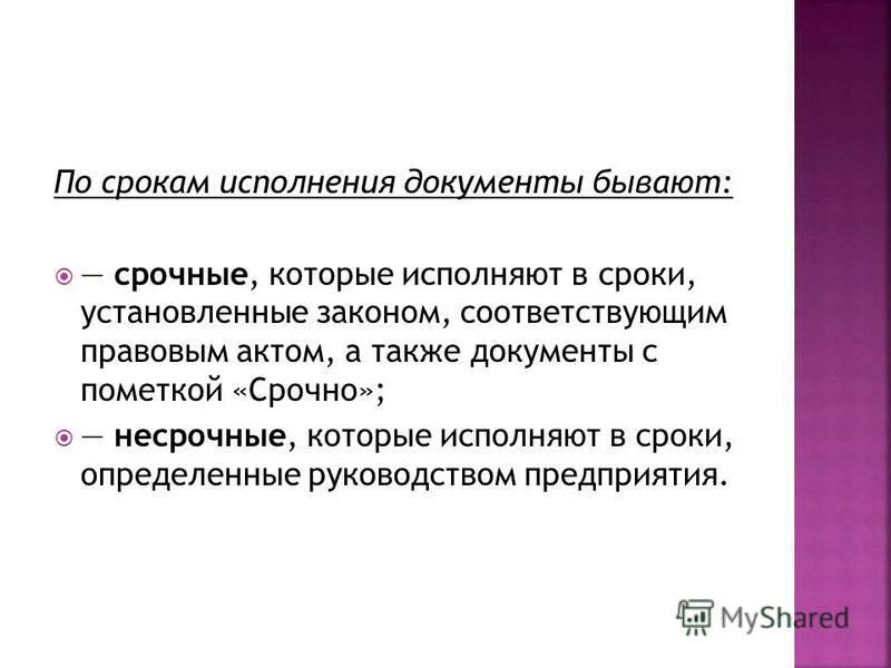 Типовые и индивидуальные сроки контроля исполнения документов. По срокам исполнения документы могут быть:. Типовые сроки исполнения документов в делопроизводстве. Срок исполнения документа установленный правовым актом. Сроки исполнения документов устанавливаются.