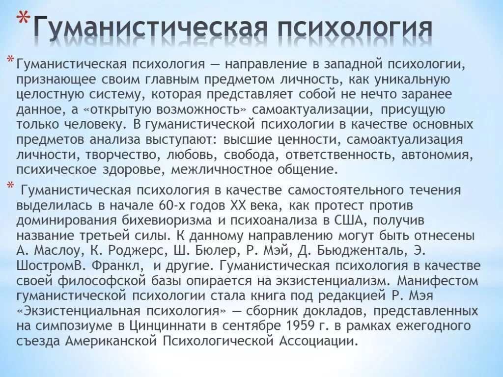 Монистическая психология. Гуманистическая психология. Гуманистическая психология суть. Методы гуманистической психологии. Гуманистическая психология развития