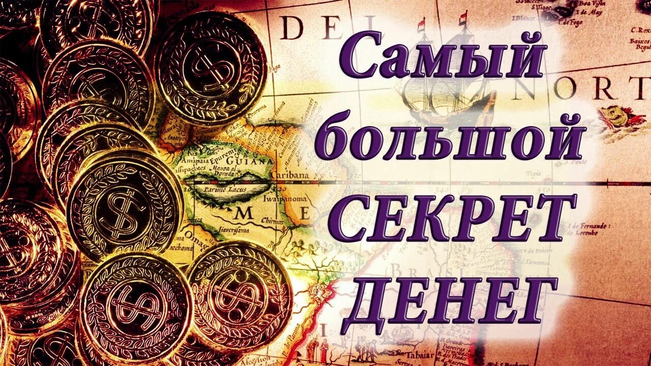 Money secret. Секрет денег. Секретные деньги. Секрет больших денег. Секрет денег игра.