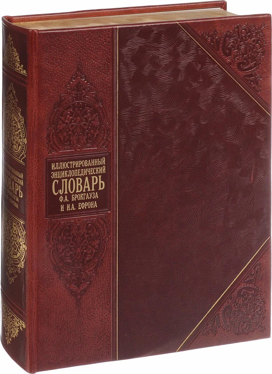 Универсальный энциклопедический словарь. Энциклопедия старая. Сэс советский энциклопедический словарь. Энциклопедические слова. Брокгауза и и.