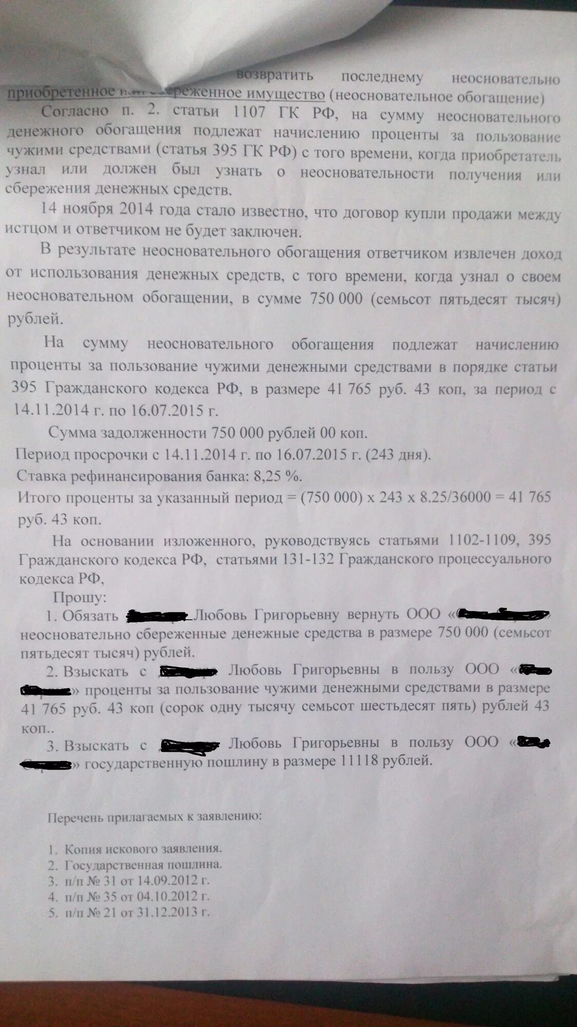 Правилам статьи 395 гк рф. Исковое заявление о неосновательном обогащении. Исковое заявление о неосновательном обогащении денежными средствами. Исковое заявление о взыскании неосновательного обогащения образец. Образцы исковых заявлений о неосновательном обогащении.