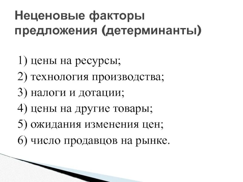 Неценовые детерминанты предложения. Ценовые и неценовые факторы производства. Неценовые факторы производства. Ценовые и неценовые факторы предложения. Количество производителей фактор предложения