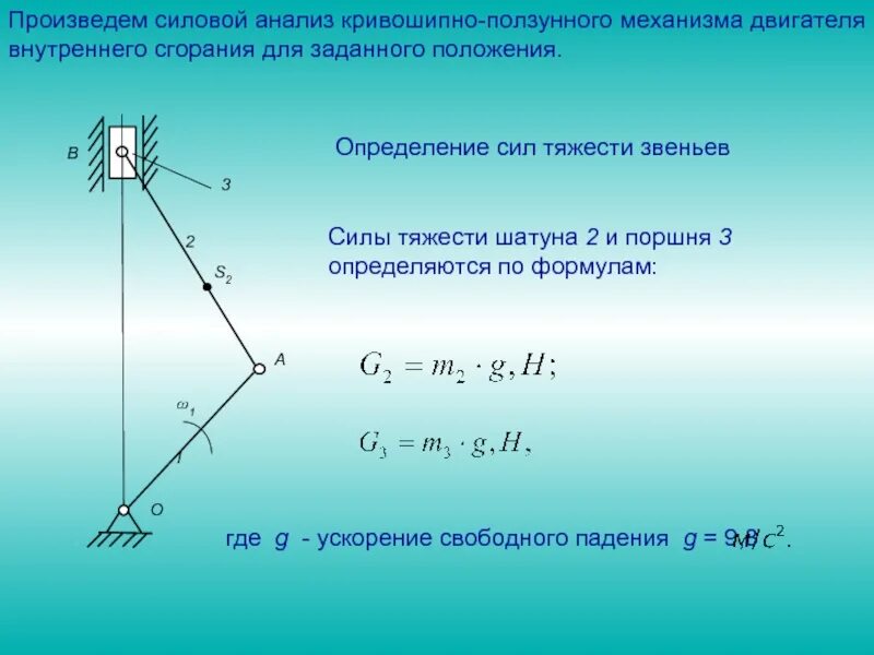 Механизм долбежного станка тмм. Расчетная схема тмм. Кинетостатический анализ рычажных механизмов. Силовой анализ шарнирно рычажного механизма. Силовой анализ рычажного механизма тмм.
