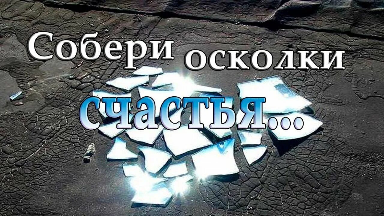 Собирать осколки. Собери осколки. Осколки сердец. Собирает осколки сердца. Осколки слова текст