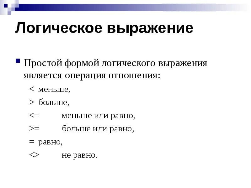 Простейшими выражениями являются выражения. Больше меньше в паскале. логические выражения в паскале. больше или равно в паскале. pascal меньше или равно.