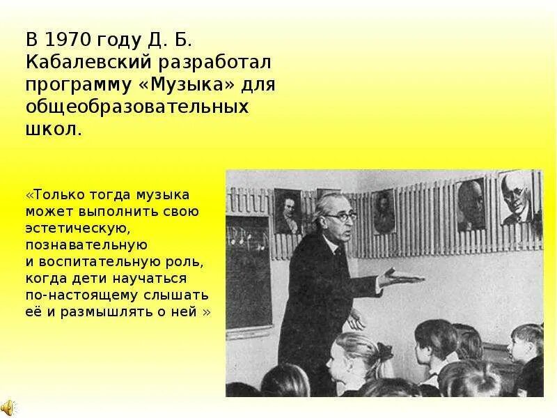 Песни о школе кабалевского. Кабалевский презентация. Кабалевский биография. 1970 Год Кабалевский разработал.