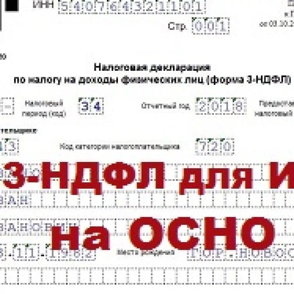 Нулевая декларация 3-НДФЛ для ИП на осно. Нулевая 3ндфл для ИП на осно. Декларация 3 НДФЛ ИП. 3 НДФЛ ИП образец.