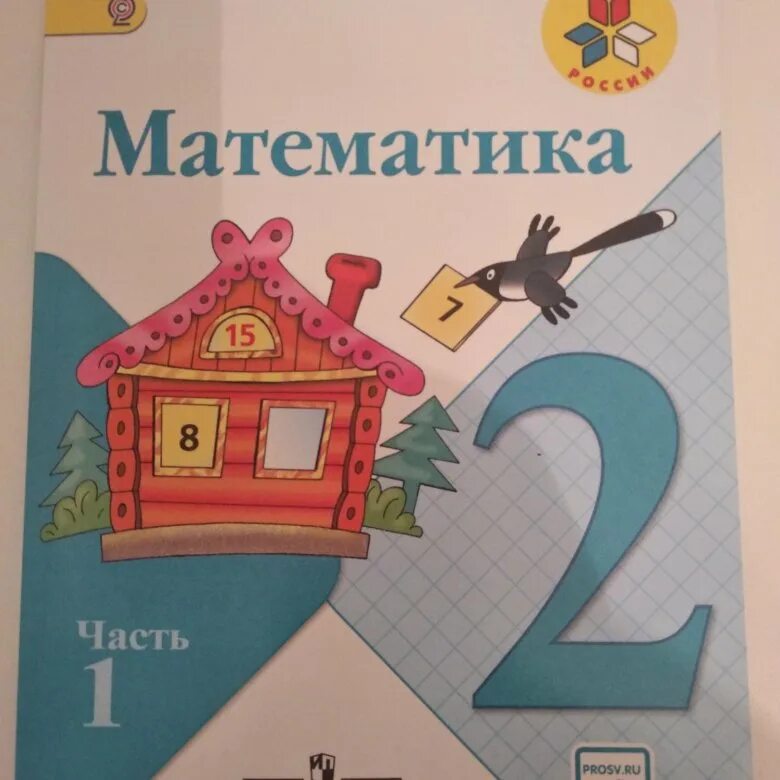 4 класс 1 часть математика моро волков. М И Моро математике 1 класс "эффективная школа". Математика 2 часть м.и. Моро. Домик с учебником. Учебник по математике 2 класс. Моро м.и.,.