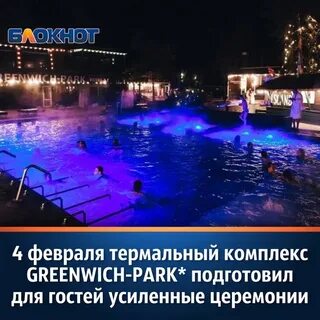 Термальный гринвич парк