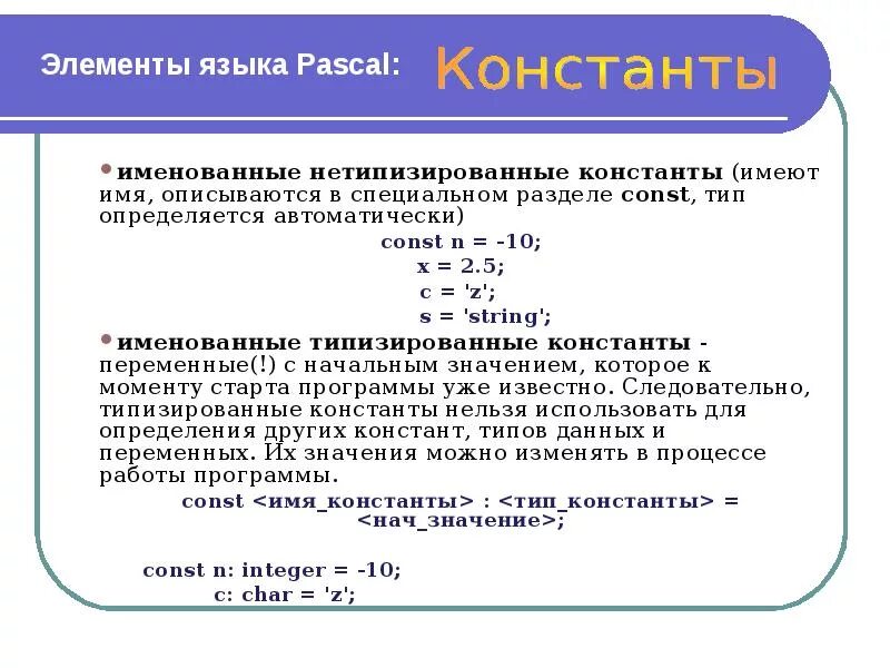 Используя значение константы. Описание констант на языке паскаль. переменные и константы в языке программирования pascal. описание констант в паскале. как записать константу в паскале.