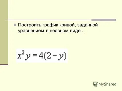 Кривая заданная уравнением