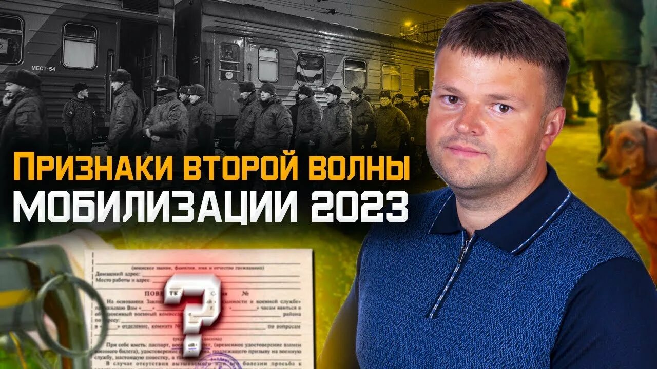 Вторая волна мобилизации. Мобилизация 2023. Вторая мобилизация 2023. Вторая волна мобилизации в 2023 году.